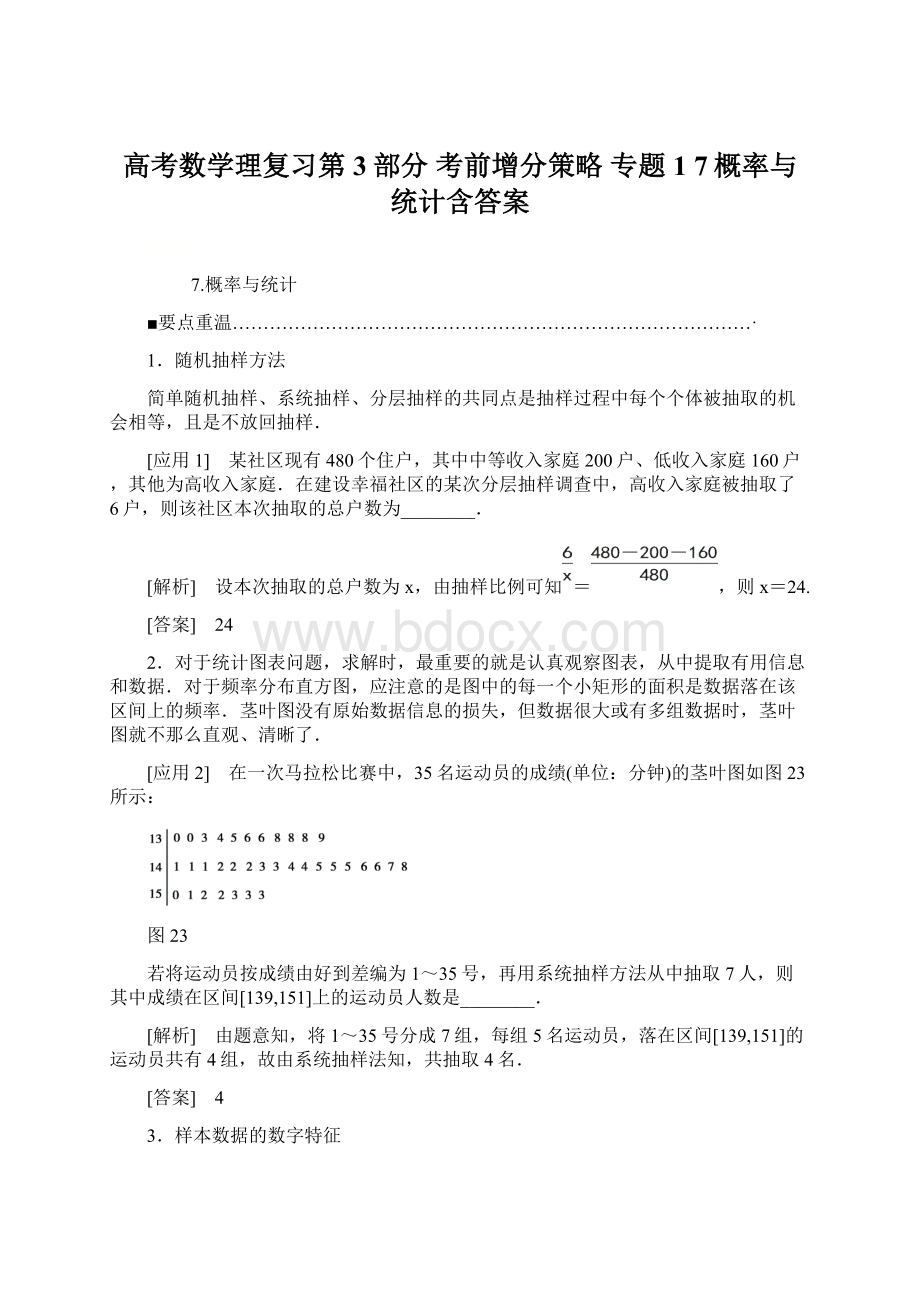 高考数学理复习第3部分 考前增分策略 专题1 7概率与统计含答案.docx