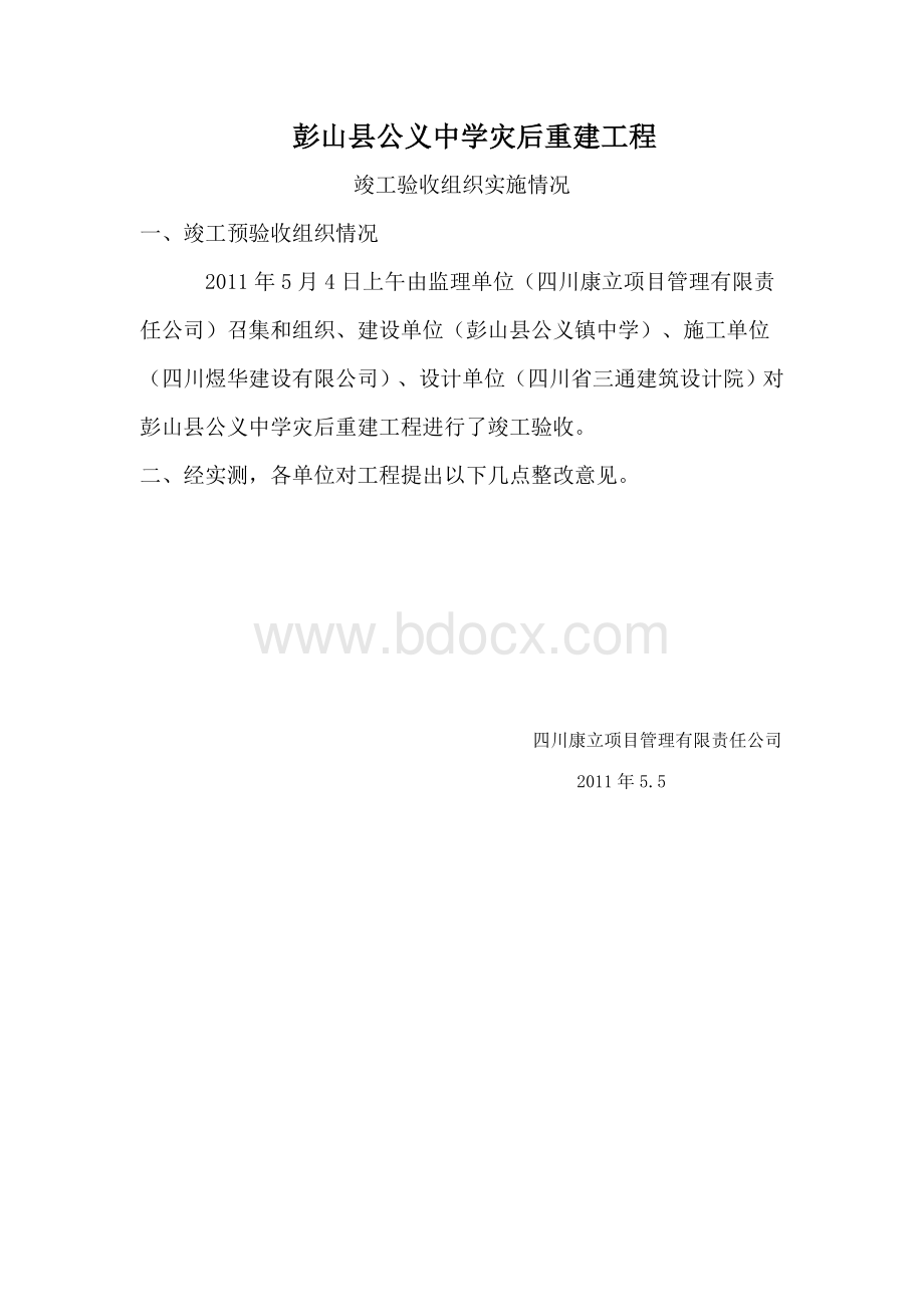 公义中学工程验收报告.doc