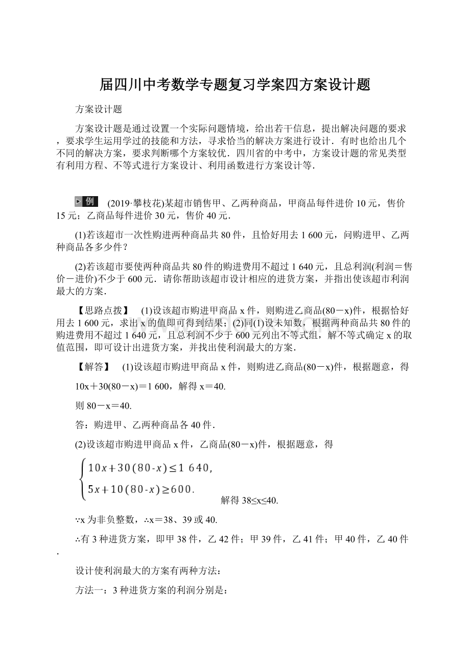 届四川中考数学专题复习学案四方案设计题文档格式.docx_第1页