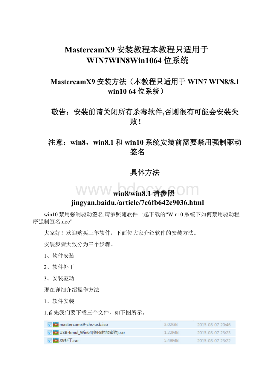 MastercamX9安装教程本教程只适用于WIN7WIN8Win1064位系统Word格式文档下载.docx_第1页