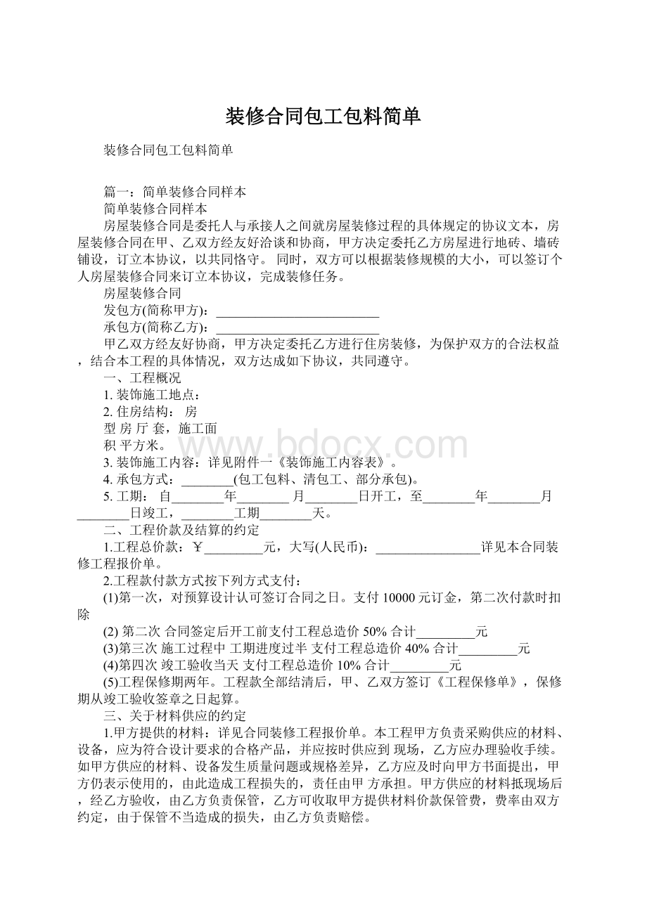 装修合同包工包料简单Word格式文档下载.docx