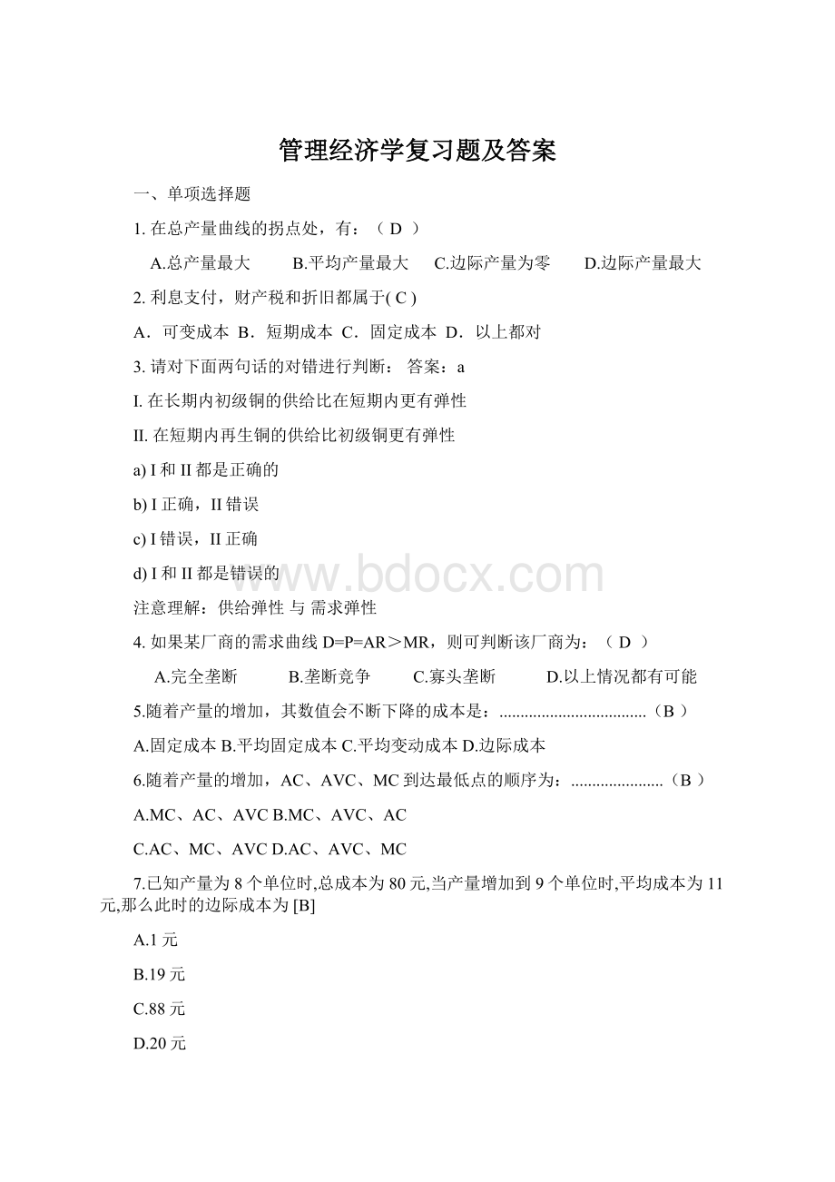 管理经济学复习题及答案Word文档下载推荐.docx