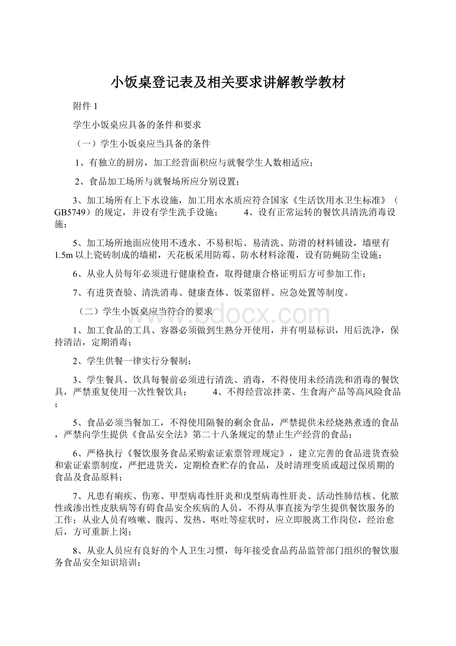 小饭桌登记表及相关要求讲解教学教材.docx