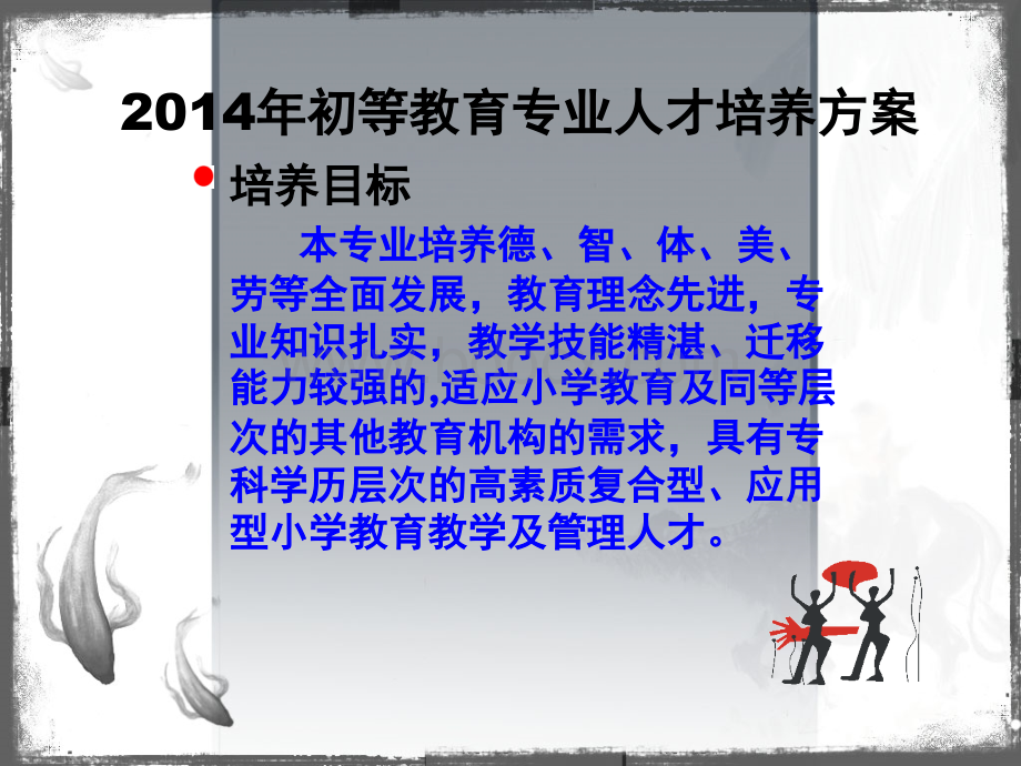 松原职业技术学院初等教育专业人才培养方案PPT资料.ppt_第3页