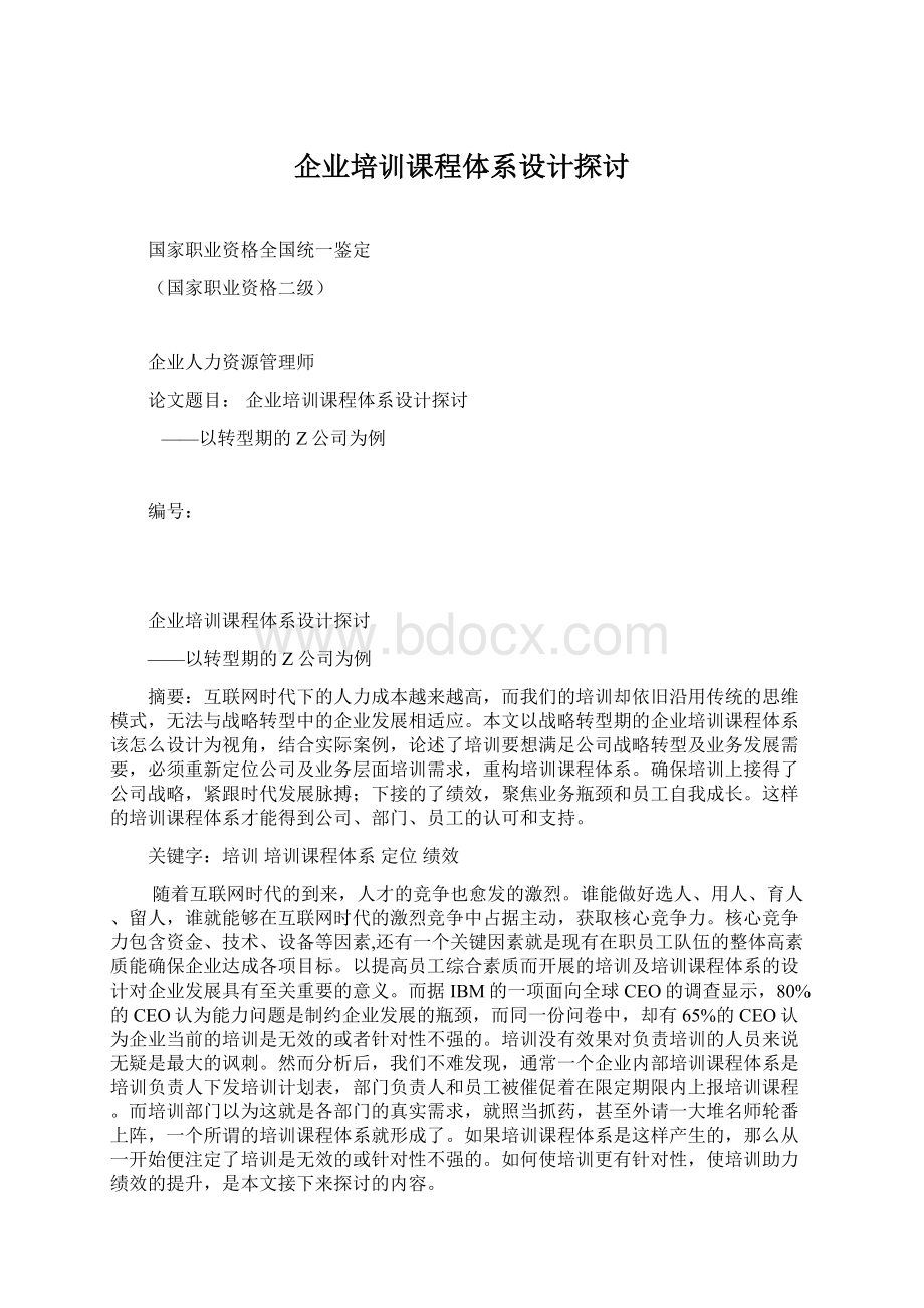 企业培训课程体系设计探讨Word文档格式.docx