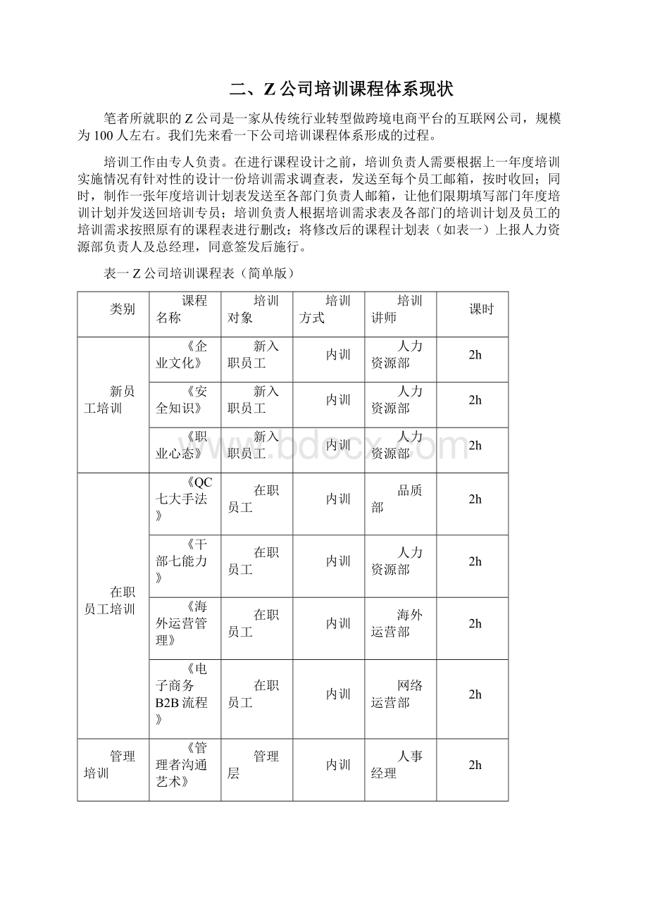 企业培训课程体系设计探讨Word文档格式.docx_第3页