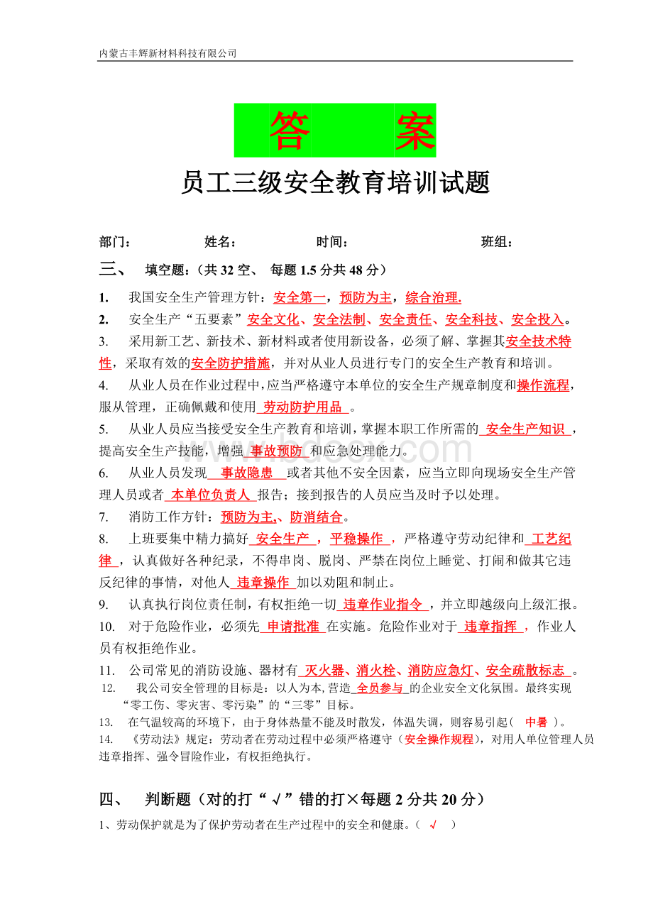 员工三级安全教育培训试题(有答案)Word格式.doc_第3页