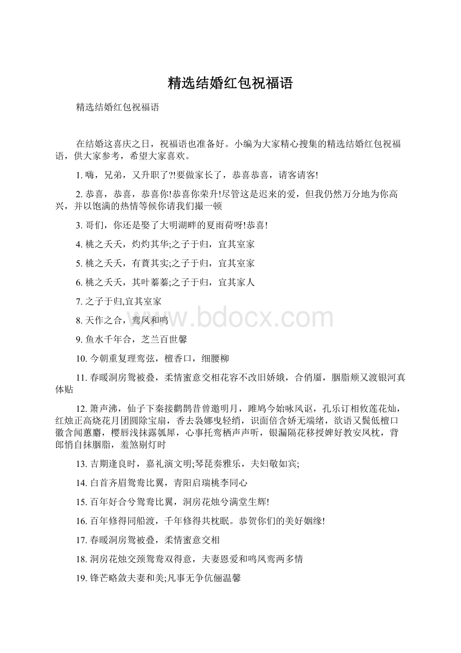 精选结婚红包祝福语Word文件下载.docx