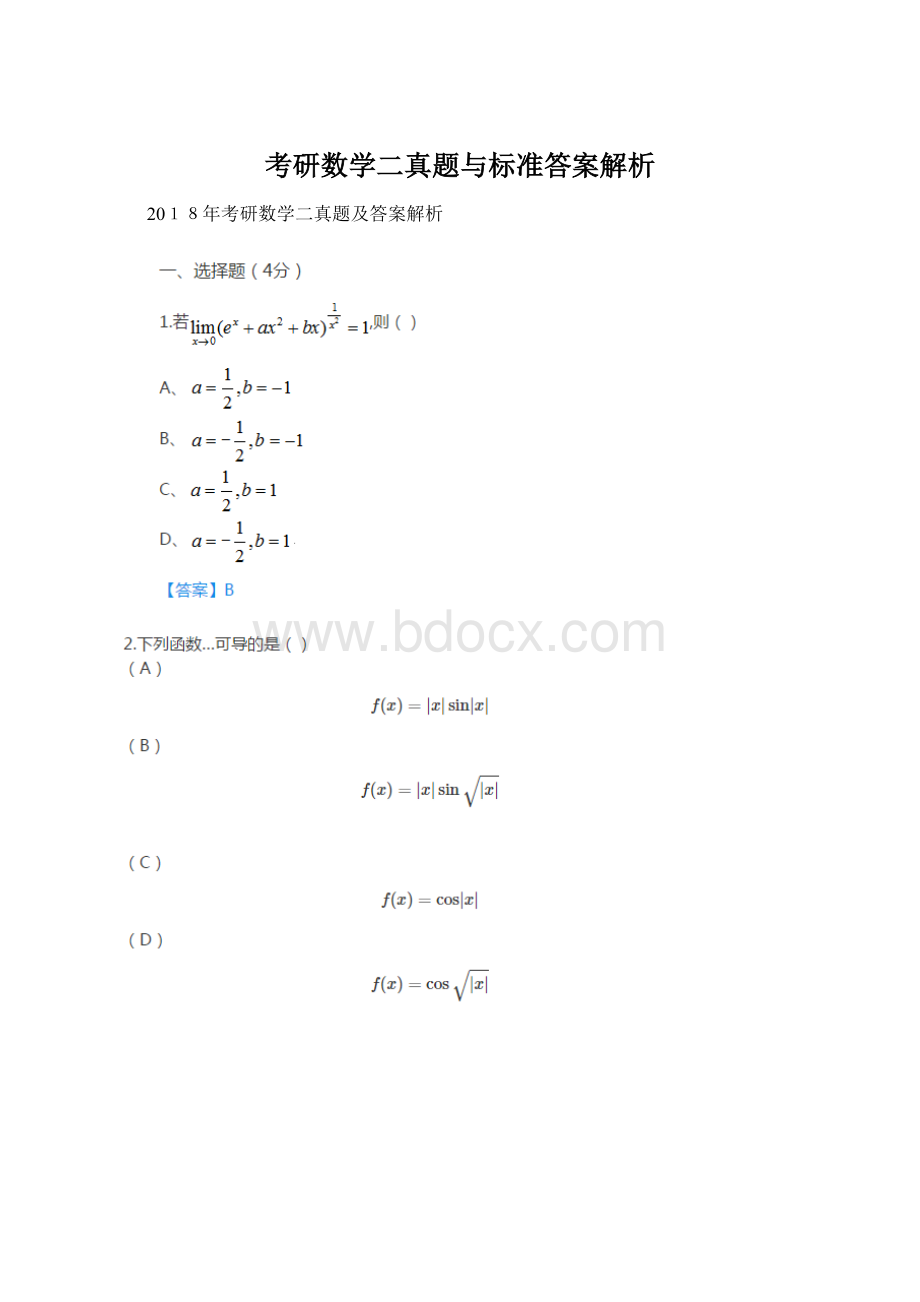 考研数学二真题与标准答案解析.docx_第1页