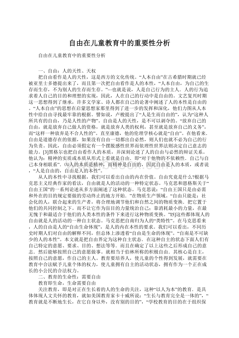 自由在儿童教育中的重要性分析Word下载.docx_第1页