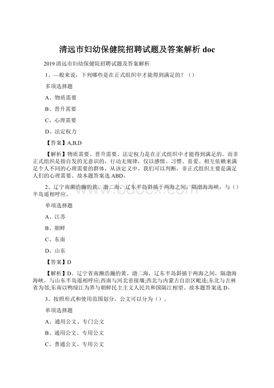 清远市妇幼保健院招聘试题及答案解析 doc.docx