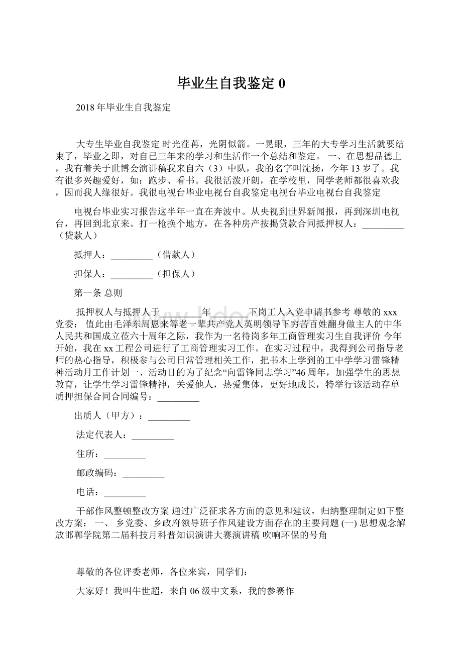 毕业生自我鉴定0Word格式文档下载.docx_第1页