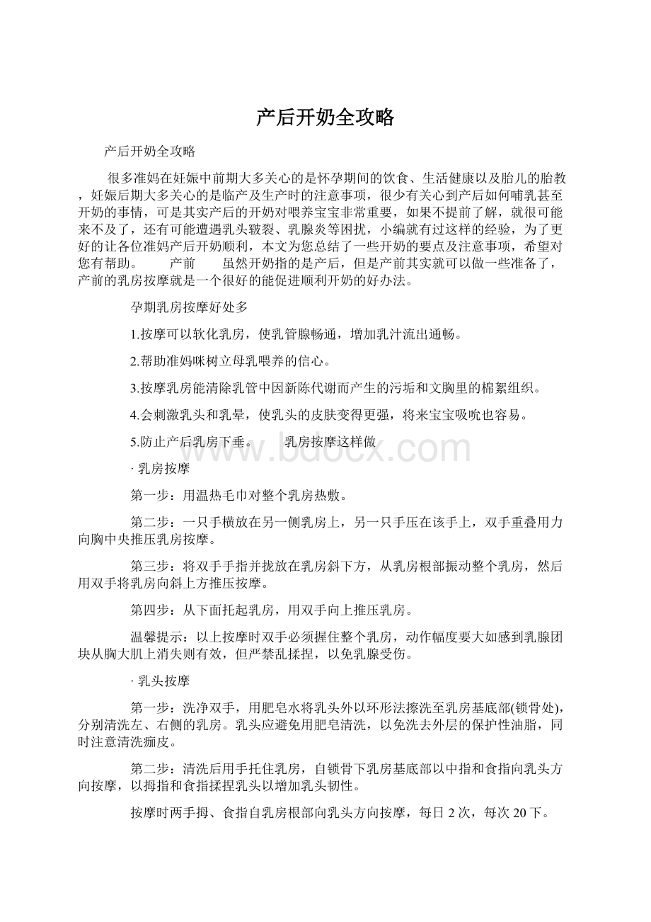 产后开奶全攻略.docx