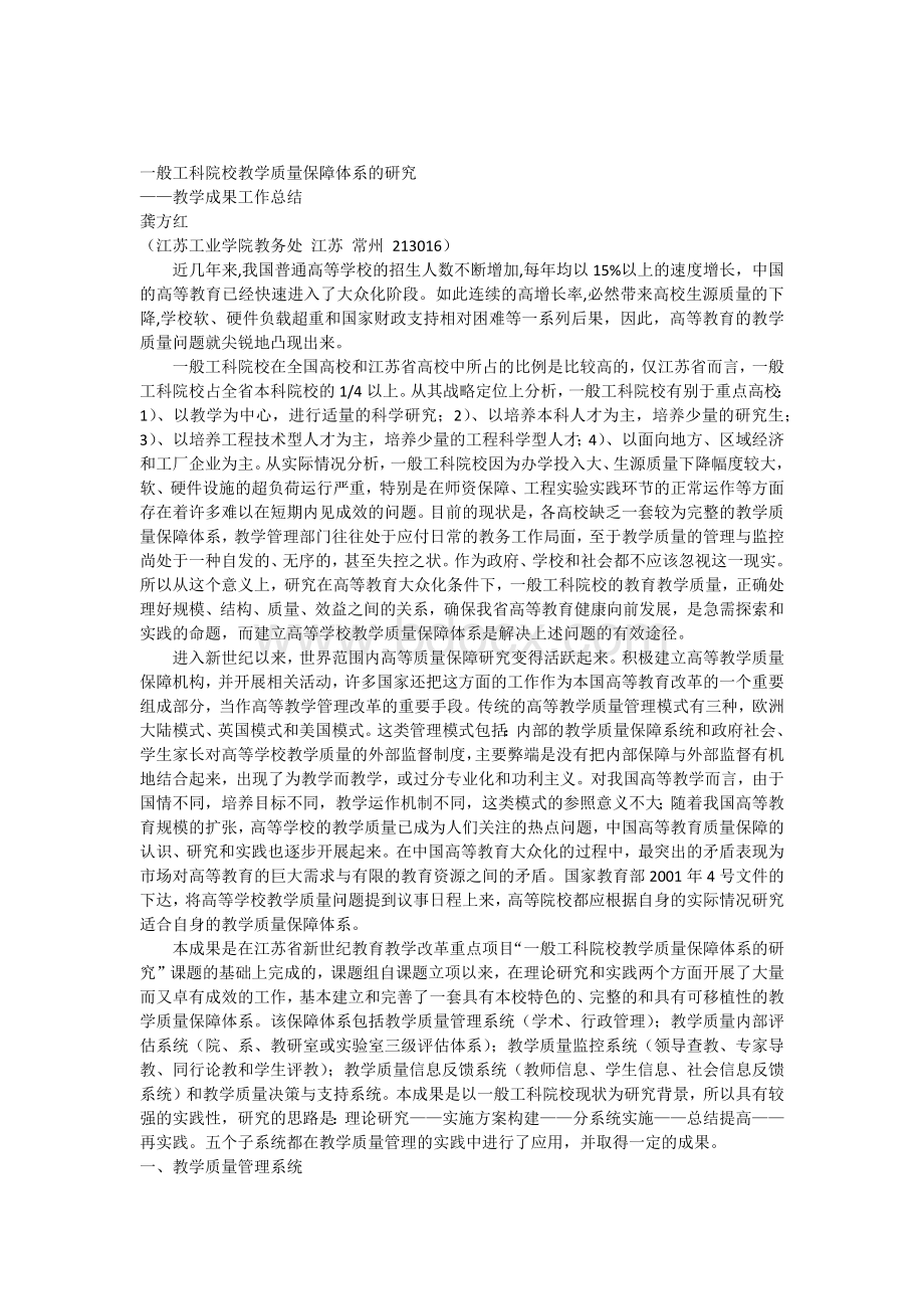 一般工科院校教学质量保障体系的研究.docx_第1页