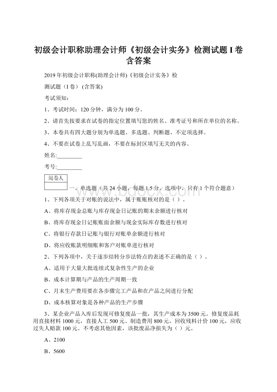 初级会计职称助理会计师《初级会计实务》检测试题I卷 含答案Word文件下载.docx