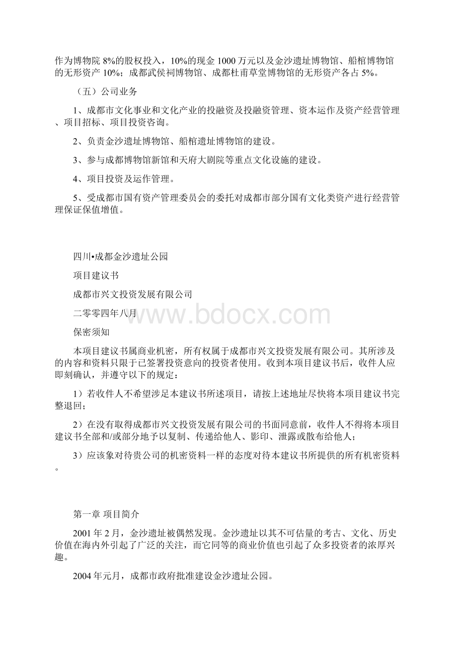 公园项目建议书文档格式.docx_第2页