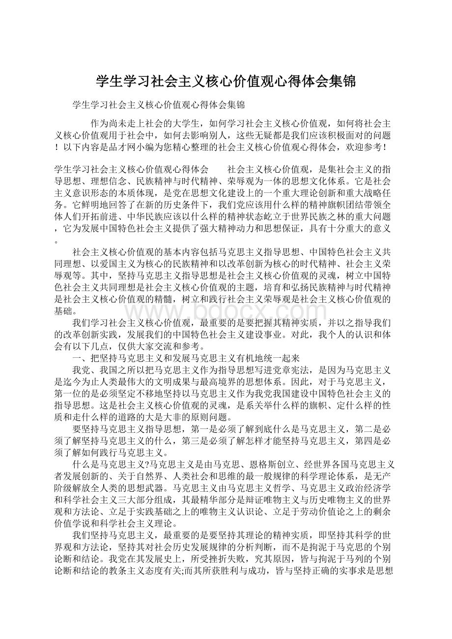 学生学习社会主义核心价值观心得体会集锦Word格式文档下载.docx_第1页