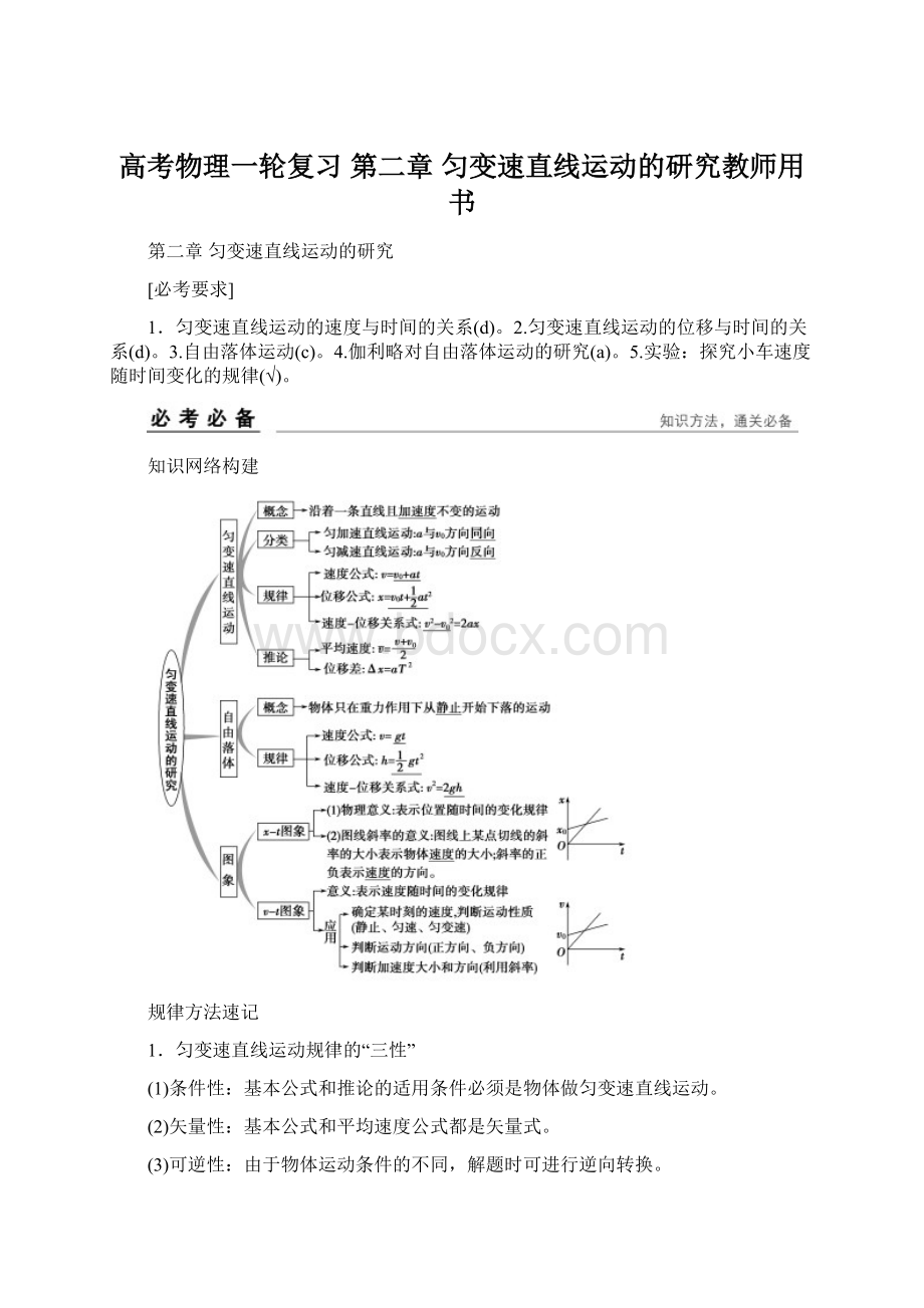 高考物理一轮复习 第二章 匀变速直线运动的研究教师用书.docx_第1页