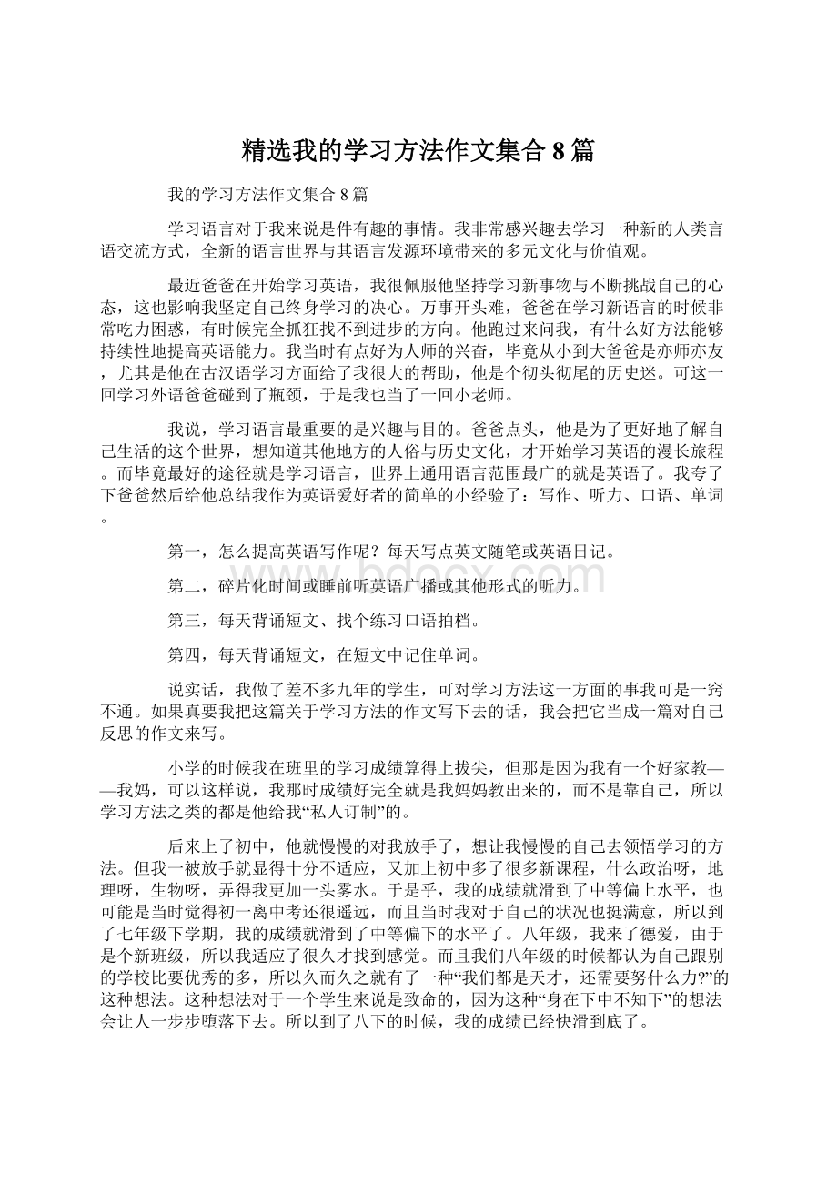 精选我的学习方法作文集合8篇.docx_第1页