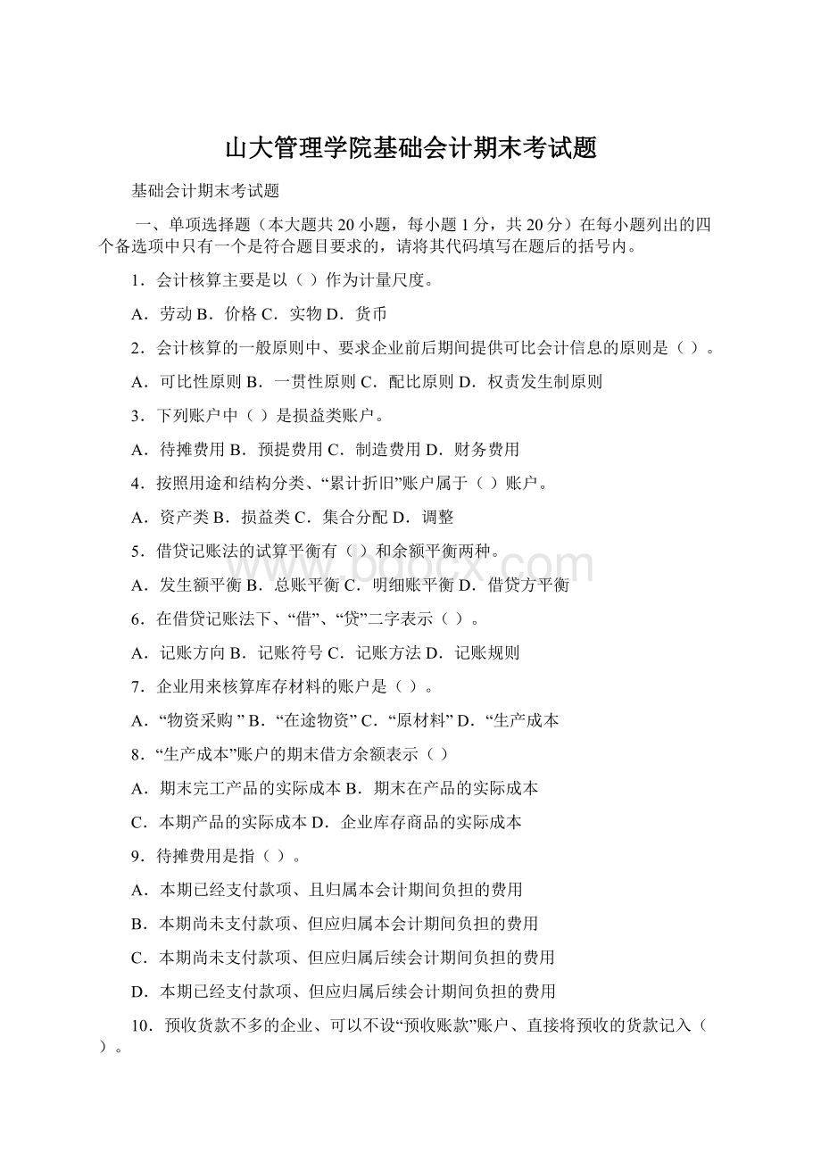 山大管理学院基础会计期末考试题.docx_第1页