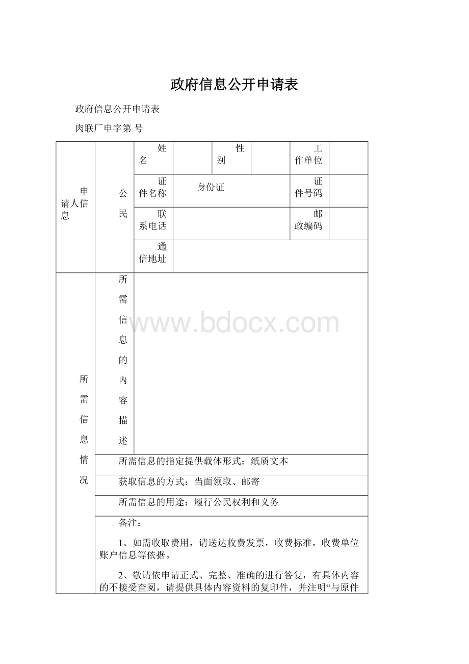 政府信息公开申请表.docx