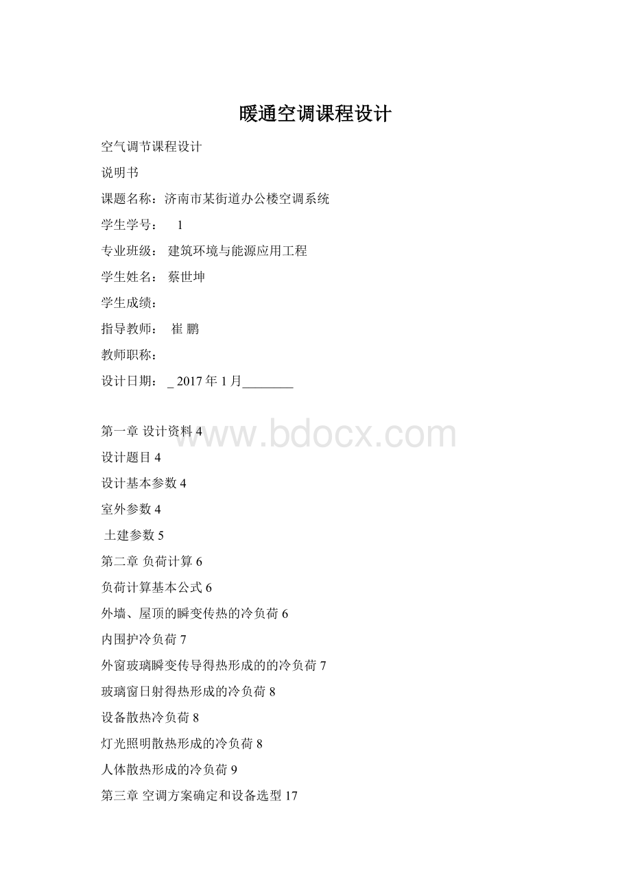 暖通空调课程设计.docx_第1页