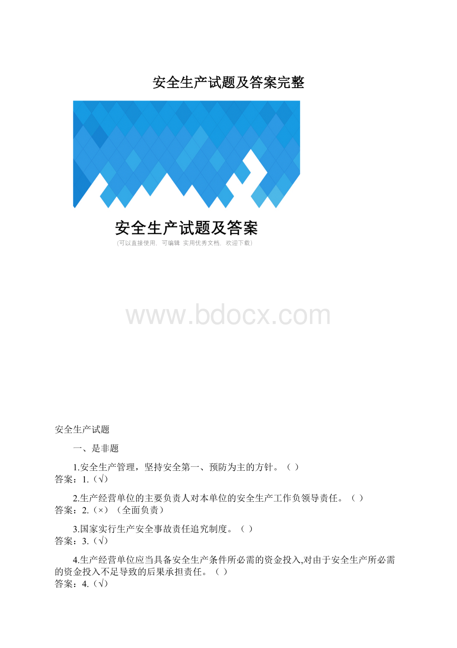 安全生产试题及答案完整.docx