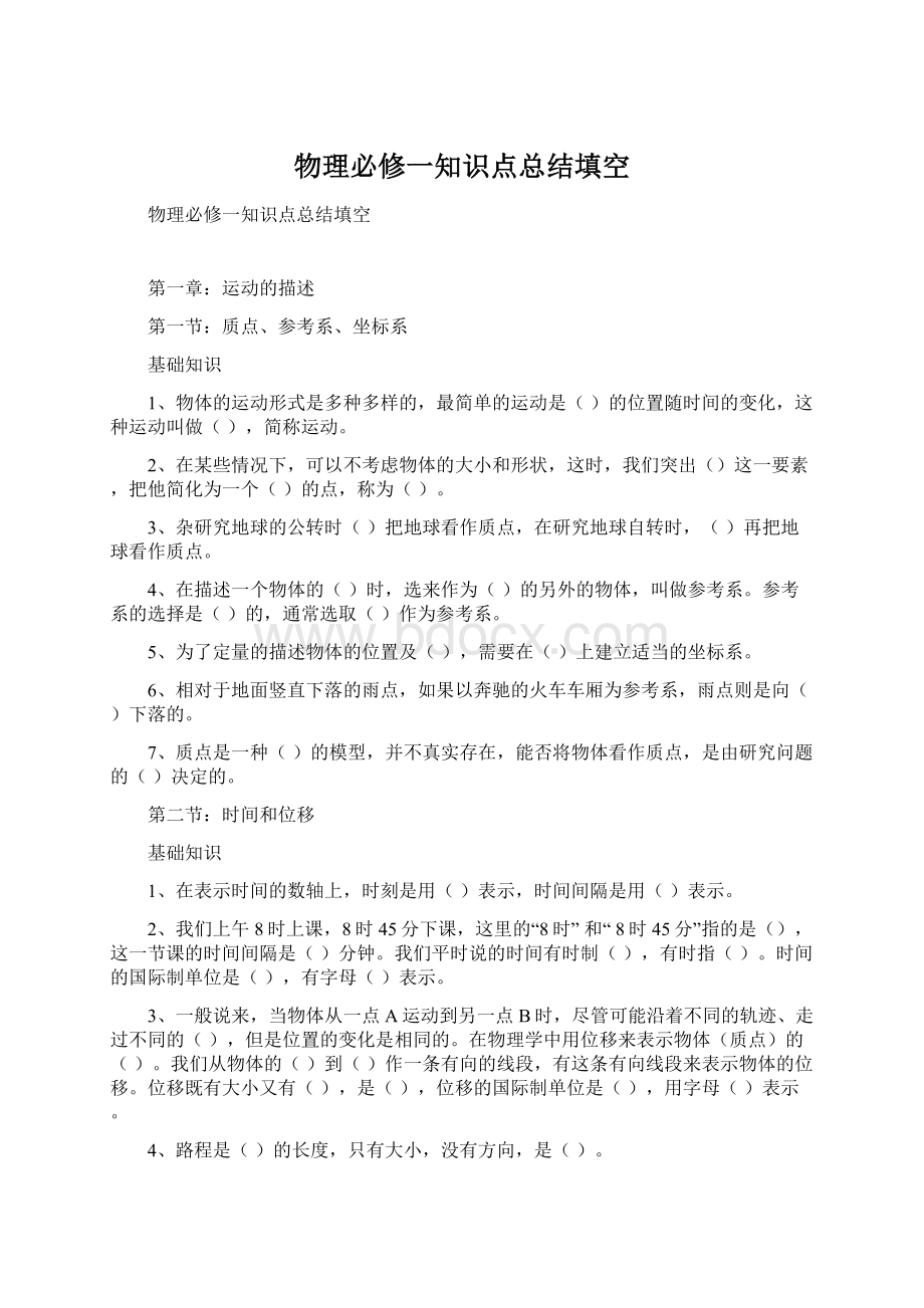 物理必修一知识点总结填空Word下载.docx