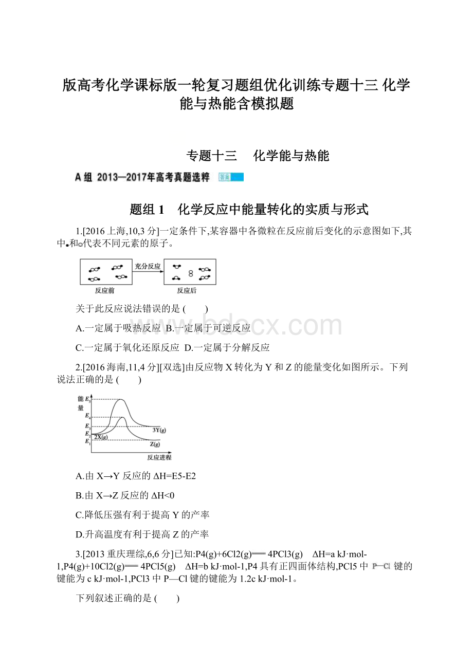 版高考化学课标版一轮复习题组优化训练专题十三 化学能与热能含模拟题Word下载.docx