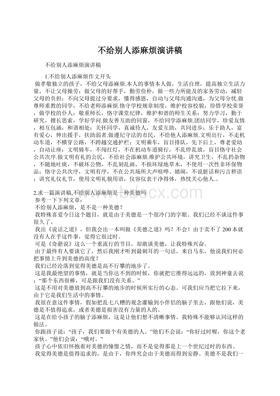 不给别人添麻烦演讲稿.docx