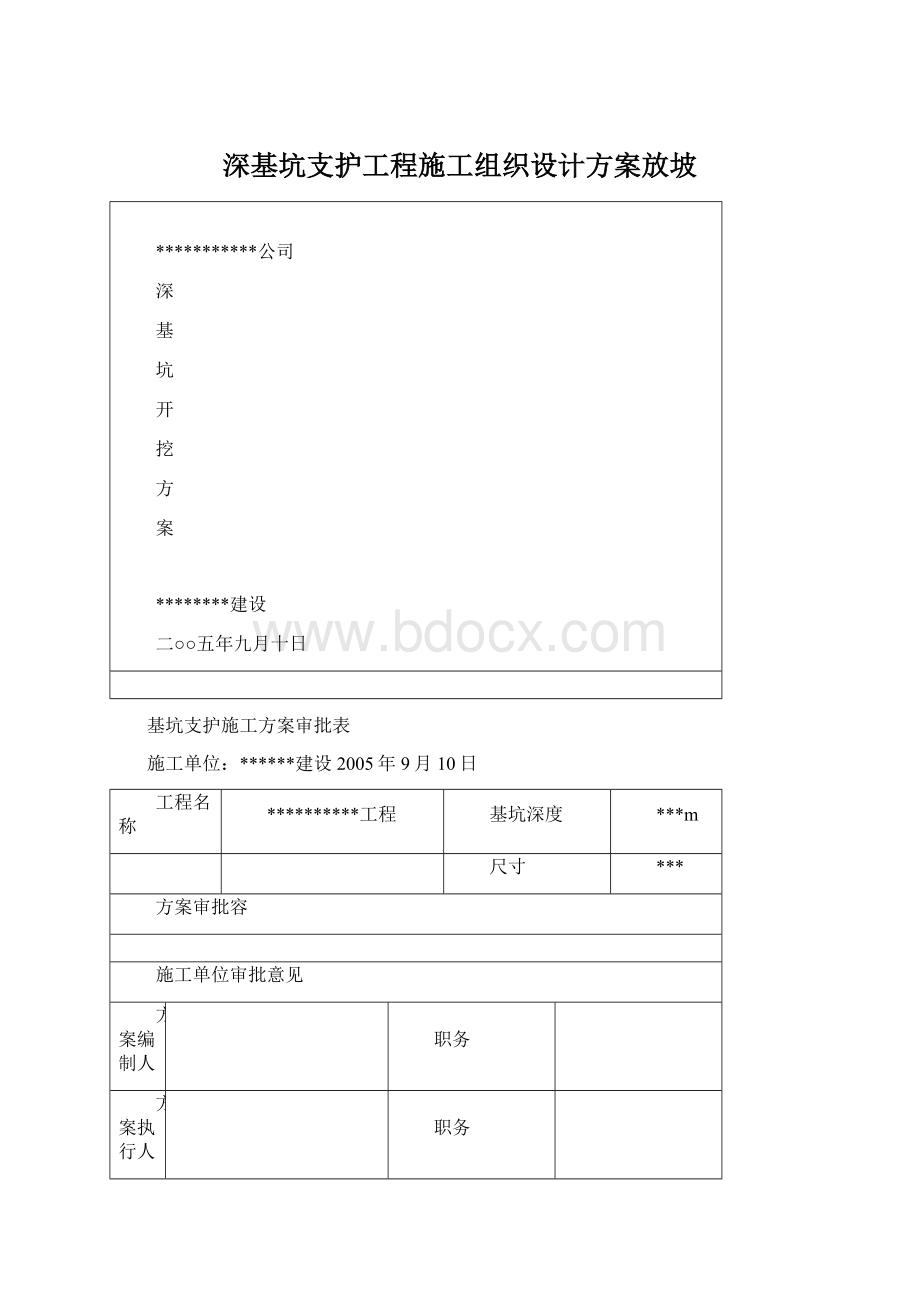 深基坑支护工程施工组织设计方案放坡Word格式.docx