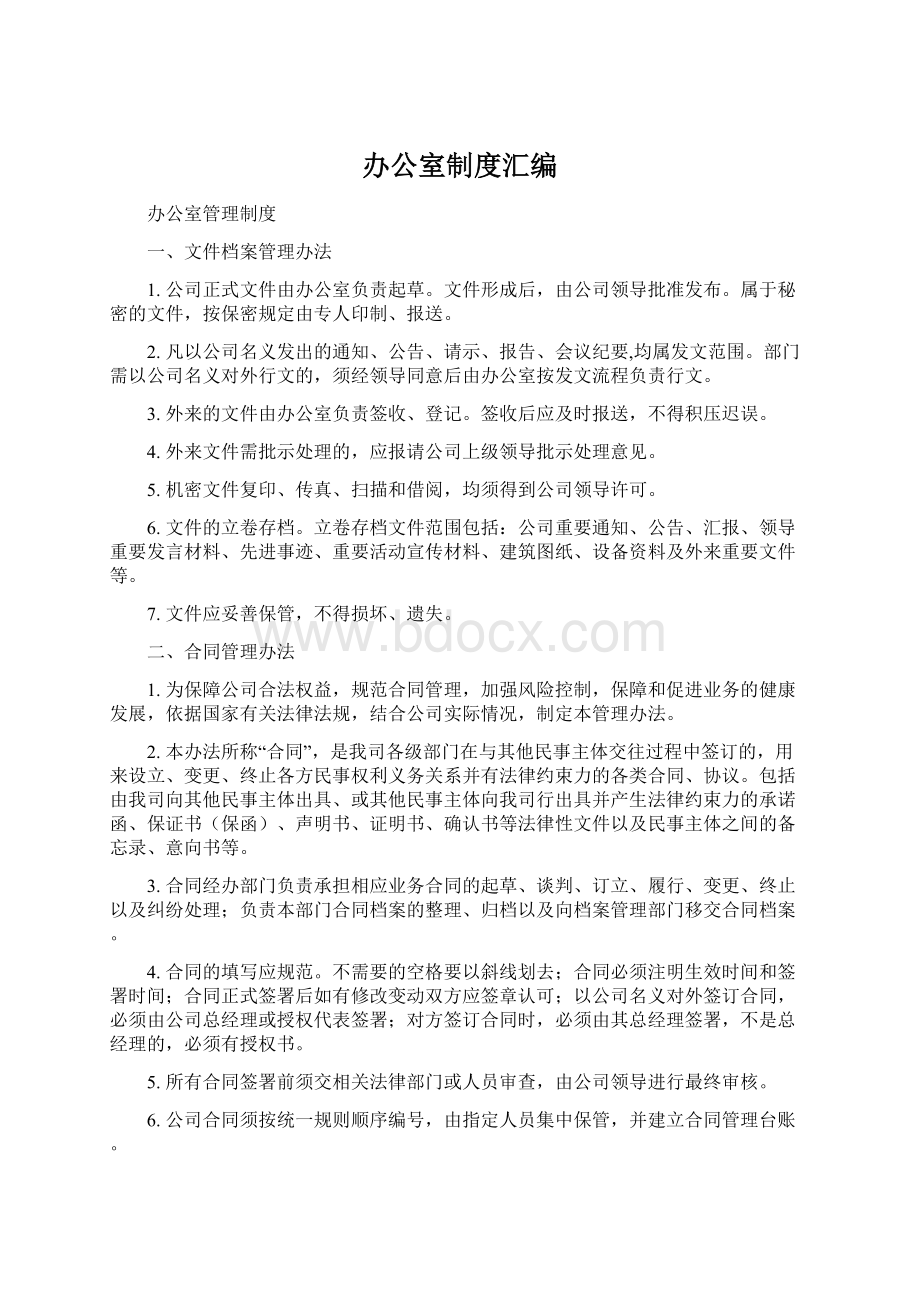 办公室制度汇编文档格式.docx_第1页