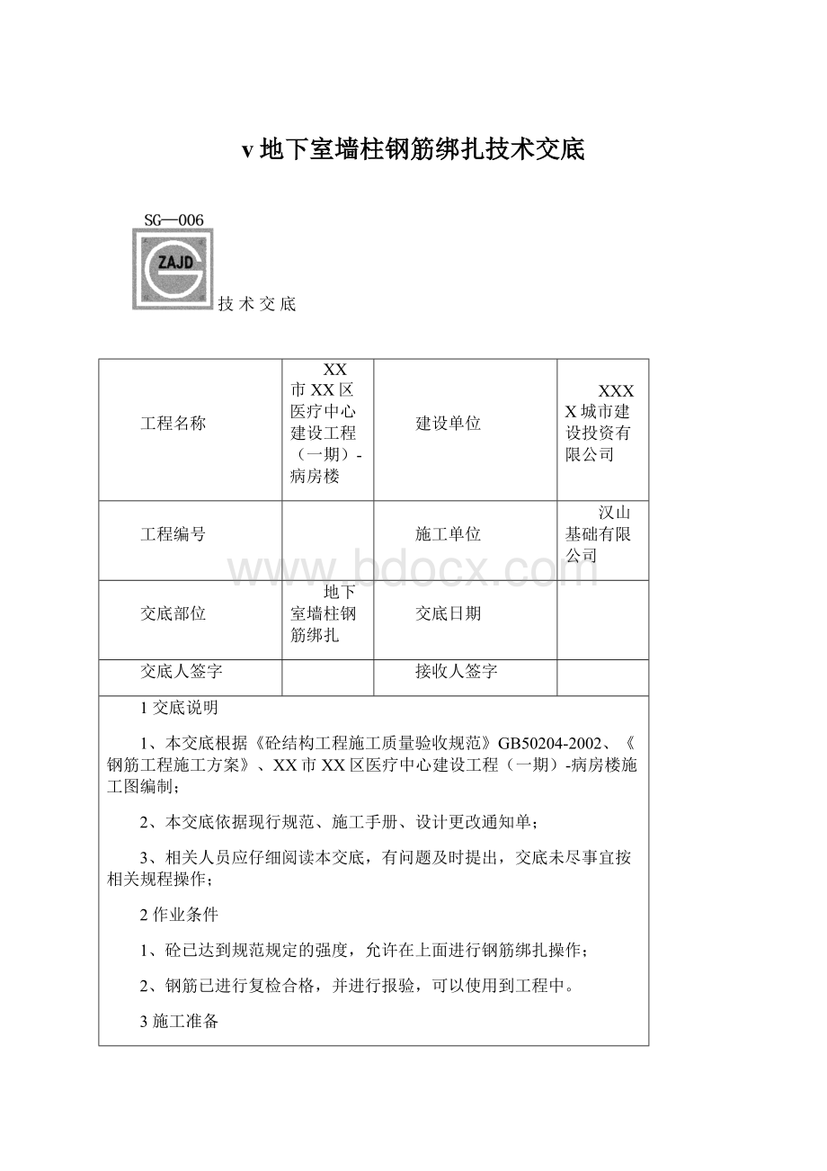 v地下室墙柱钢筋绑扎技术交底.docx_第1页