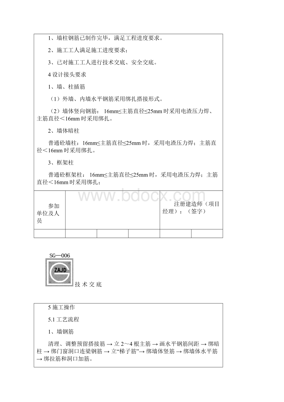 v地下室墙柱钢筋绑扎技术交底.docx_第2页