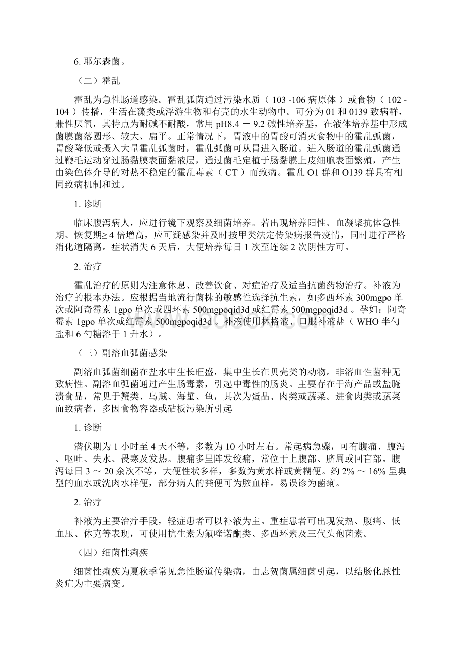 感染性腹泻Word文档下载推荐.docx_第2页