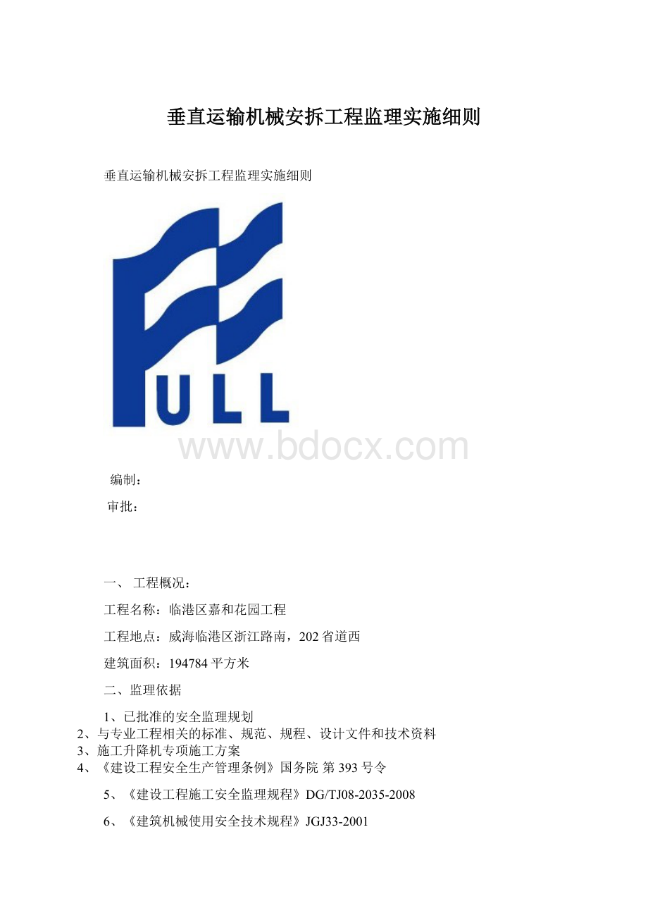 垂直运输机械安拆工程监理实施细则.docx_第1页