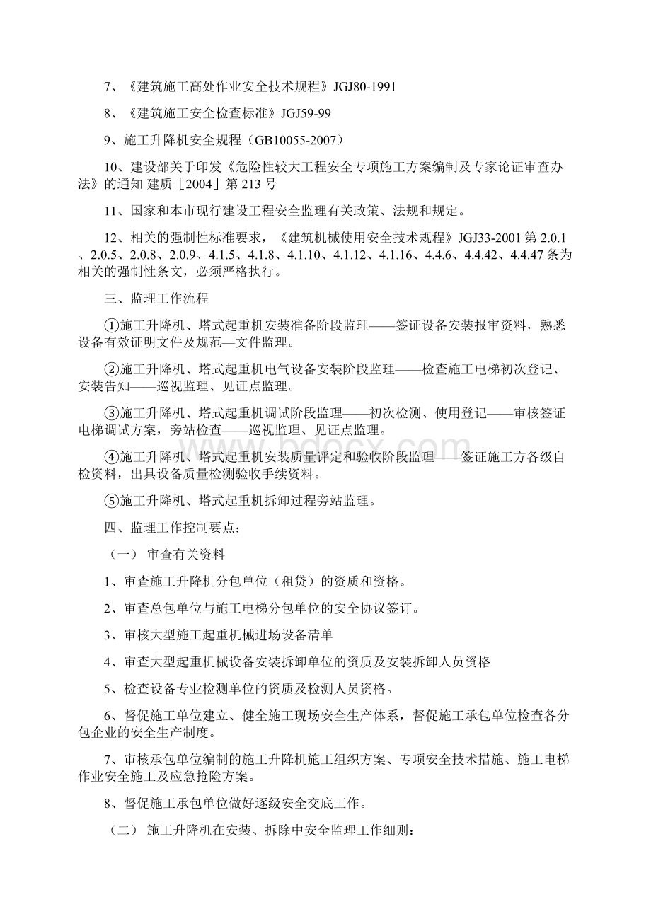 垂直运输机械安拆工程监理实施细则.docx_第2页