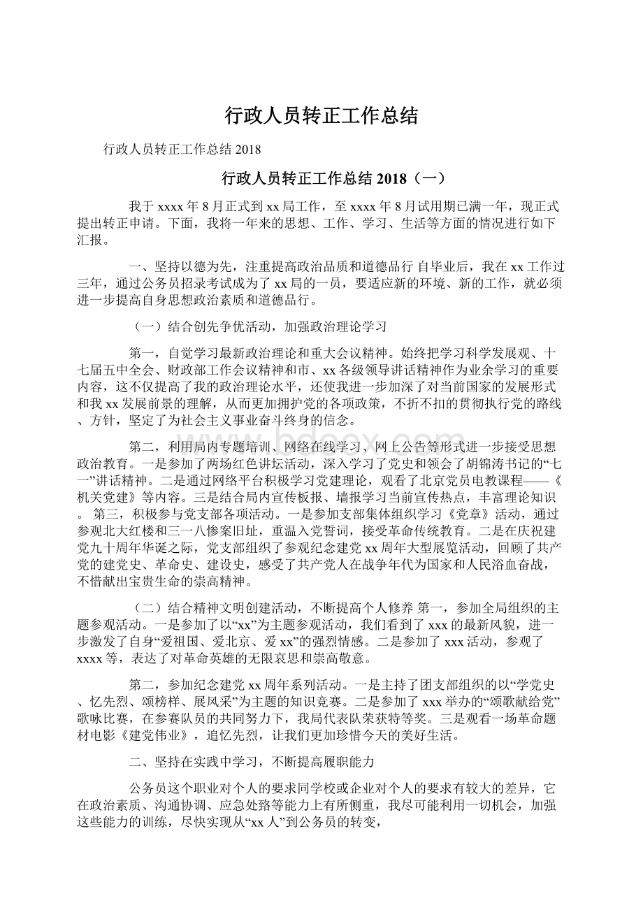 行政人员转正工作总结.docx