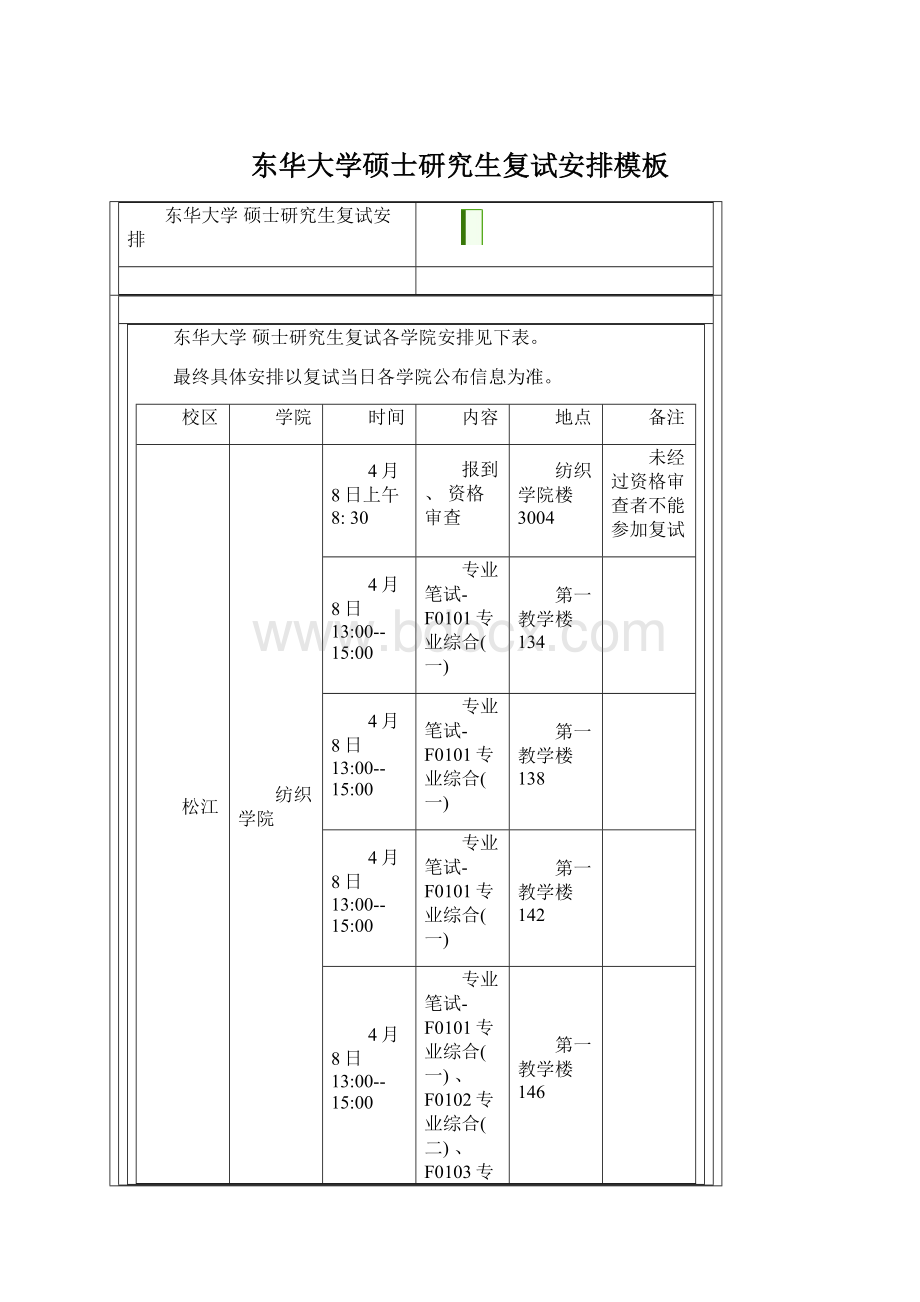 东华大学硕士研究生复试安排模板.docx_第1页