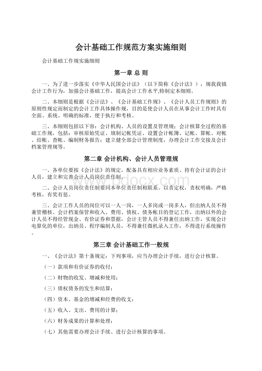 会计基础工作规范方案实施细则.docx