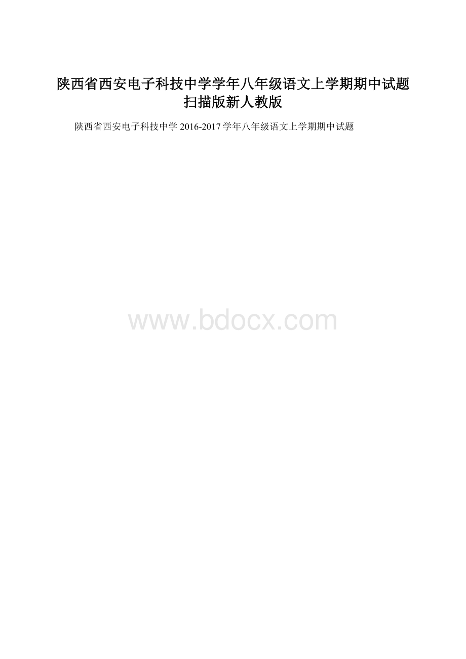 陕西省西安电子科技中学学年八年级语文上学期期中试题扫描版新人教版文档格式.docx
