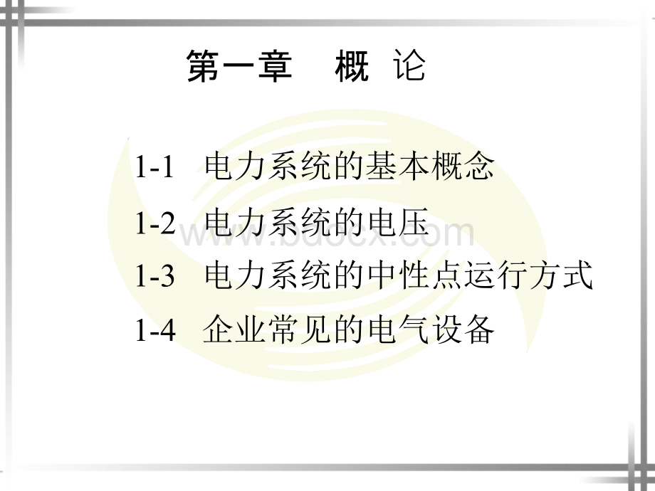 第1章企业供电系统概论PPT文件格式下载.ppt_第1页