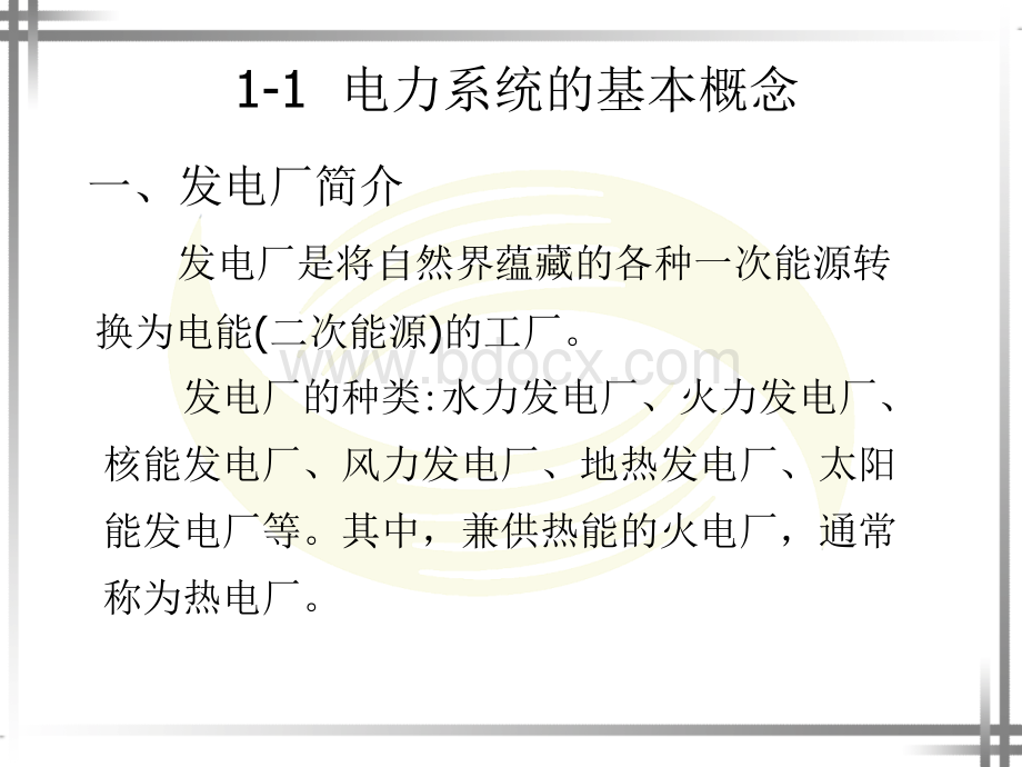 第1章企业供电系统概论PPT文件格式下载.ppt_第2页