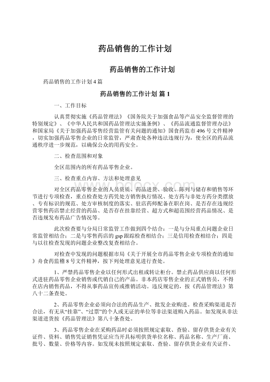 药品销售的工作计划.docx