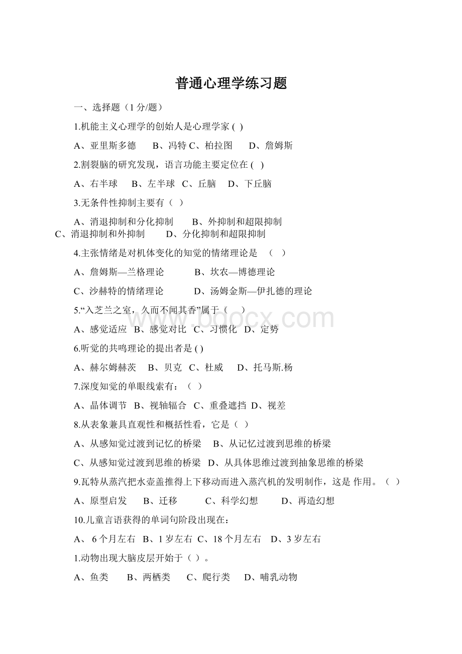 普通心理学练习题.docx