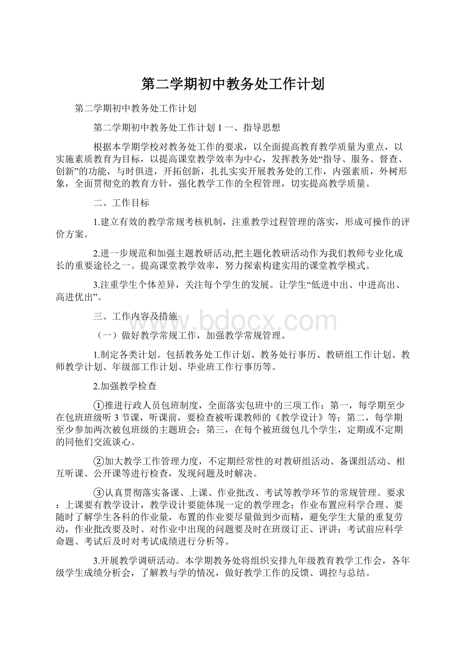 第二学期初中教务处工作计划.docx_第1页