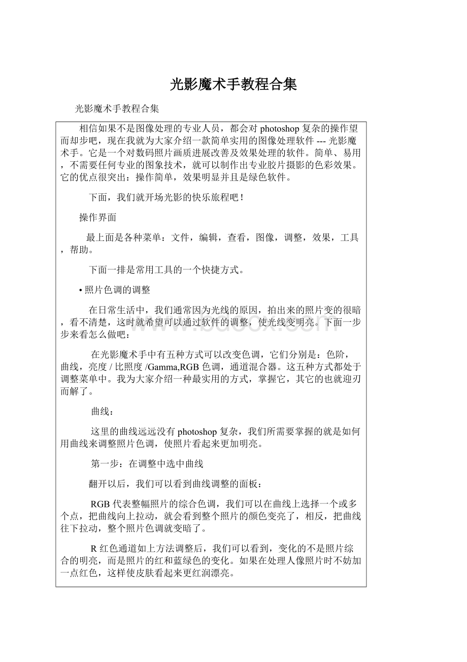 光影魔术手教程合集Word文件下载.docx_第1页