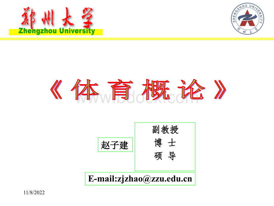 体育概论课件优质PPT.ppt_第1页