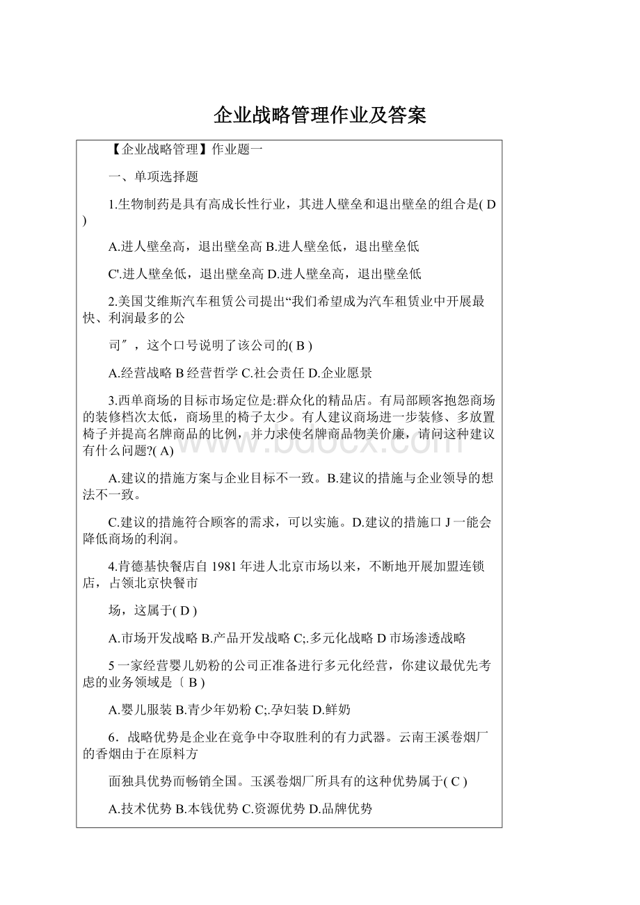 企业战略管理作业及答案.docx