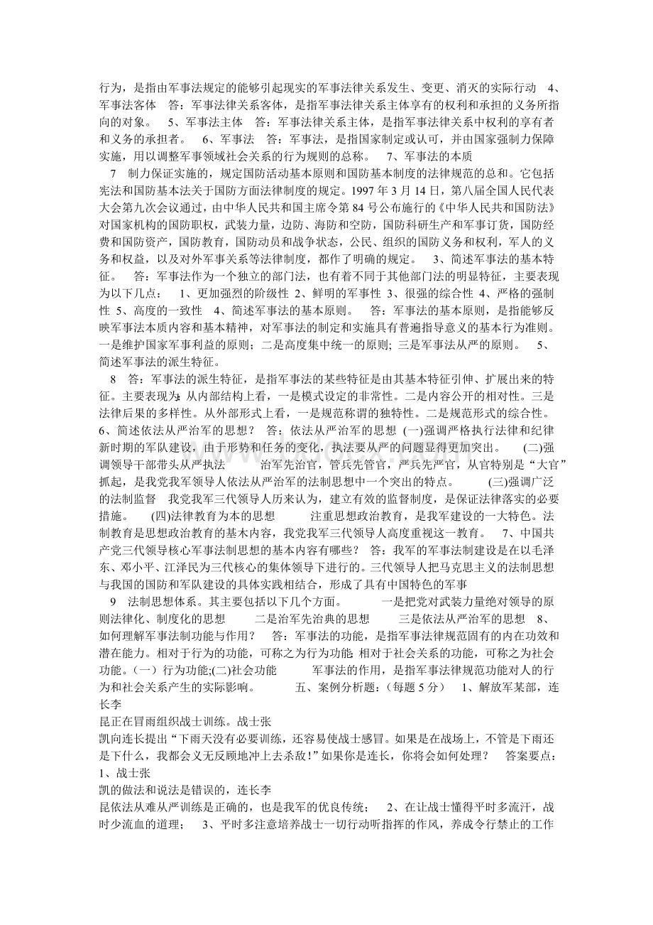 军事法概论试题库(答案)Word文档下载推荐.doc_第3页